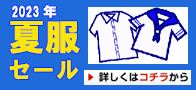 学生服のテラダ 夏服セール