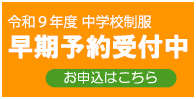 学生服のテラダ 早期予約セール