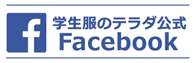 学生服のテラダ 公式facebook