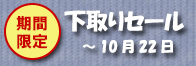 学生服のテラダ 下取りセール