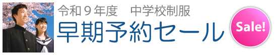 学生服のテラダ 早期予約セール